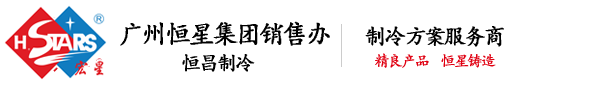 廣州恒昌制冷機電設備有限公司